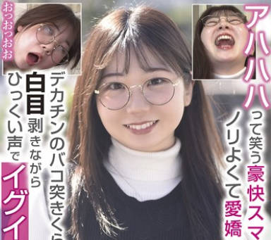 RPIN-089 アハハハって笑う豪快スマイル女子！ノリよくて愛嬌ある娘が…デカチンのバコ突きくらって白目剥きながらひっくい声でイグイグ連呼