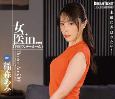 VDD-198 女医in...（脅迫スイートルーム） 稲森あみ