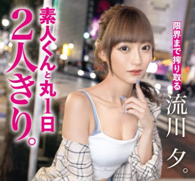 ABF-152 素人くんと丸1日2人きり。 流川夕