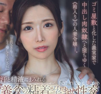 JUQ-875 ゴミ屋敷と化した義実家で中出し肉奴●へと堕ちゆく≪箱入り≫の人妻令嬢―。 汗と精液にまみれる義父の粘着孕ませ性交 池田あやみ