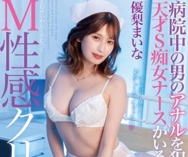 MGMQ-138 病院中の男のアナルを●す天才S痴女ナースがいるM性感クリニック 優梨まいな