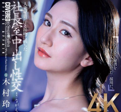 JUQ-861 人妻秘書、汗と接吻に満ちた社長室中出し性交 魔性の美貌、悩ましい肉体…今、秘書に染まる。 木村玲衣