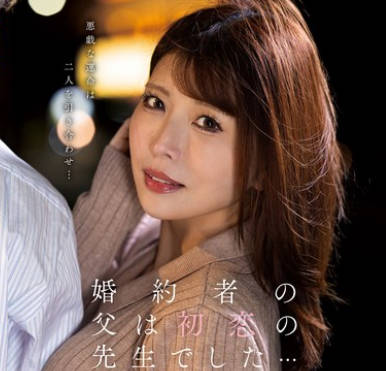 KSBJ-332 婚約者の父は初恋の先生でした… 新村あかり