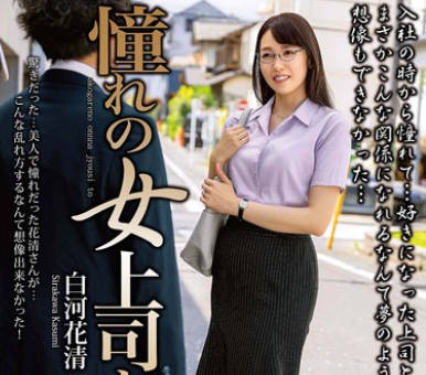 MOND-279 憧れの女上司と 白河花清