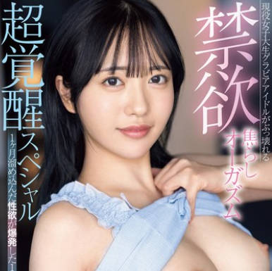 MIDV-859 現役女子大生グラビアアイドルがぶっ壊れる 禁欲焦らしオーガズム超覚醒スペシャル1ヶ月溜め込んだ性欲が爆発した1日 絶頂169回！痙攣3482回！本気汁＆イキ潮14523cc！ 塔乃花鈴