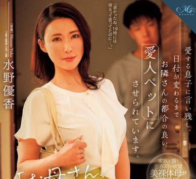 ROE-265 「お母さん、パートが終わる19時に帰るから…」愛する息子に言い残し、日付が変わるまでお隣さんの都合の良い愛人ペットにさせられています。 水野優香