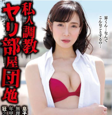 YOCH-015 私人調教ヤリ部屋団地息子の友達に無理やり犯●れた私は年甲斐もなくチ○ポに狂う毎日ですー。 平岡里枝子51歳