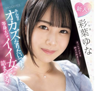 MIFD-529 新人！みんなのオカズになりたいです！等身大の’イイ女’が詰まってる！168cm！関西出身の女子大生AVデビュー。 彩葉ゆな