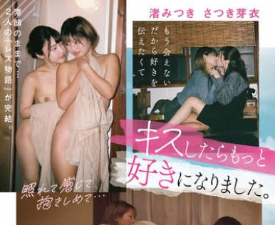 BOKO-005 もう会えない…だから好きを伝えたくてキスしたらもっと好きになりました。ラストレズで想いを重ね、唇を重ね、1泊2日の民泊デート 渚みつき さつき芽衣