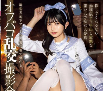 MUKC-077 清楚系地下アイドルと裏営業で繋がるオフパコ乱交撮影会。 推してくれるなら無制限ナマ中出し放題な僕たちの痴女天使様。 北岡果林