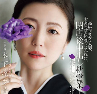 JUR-497 高級クラブの人妻、太客の汗と体液にまみれた、閉店後中出し枕営業―。 木下凛々子