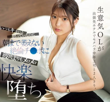 SONE-333 生意気OLが出張先ホテルでセクハラ中年上司と2人きり。 いつもキモいと思っていたのに朝まで萎えない絶倫チ●ポに彼氏よりもメロメロ快楽堕ち。 倉木華