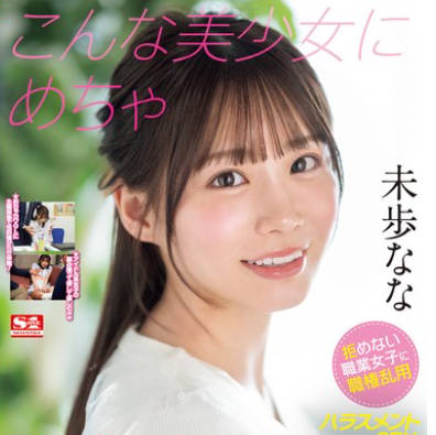 SONE-315 こんな美少女にめちゃセクハラしまくりたい！ 拒めない職業女子に職権乱用ハラスメントSEX 未歩なな