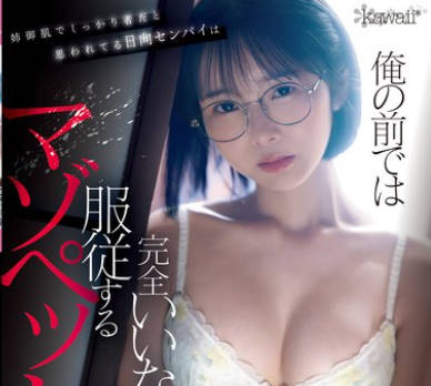 CAWD-722 姉御肌でしっかり者だと思われてる日向センパイは俺の前では完全いいなり服従するマゾペット 180度立場逆転させて弄ぶ温泉ゼミ合宿 日向なつ