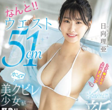 CAWD-745 なんと！！ウエスト51cmしかも脱いだら上向きFカップ 美クビレ少女が緊急AVデビュー！ 日向理亜