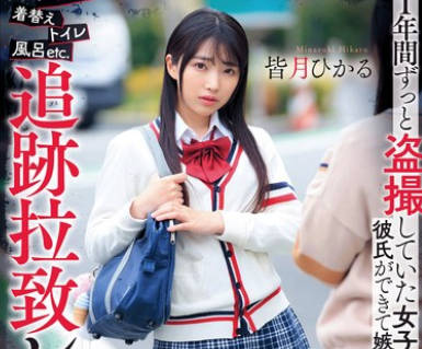 DVAJ-669 登下校パンチラ着替えトイレ風呂etc.1年間ずっと盗撮していた女子校生に彼氏ができて嫉妬を抑えきれず追跡拉致レ●プ抵抗しなくなるまで何度も生中出ししまくった 皆月ひかる