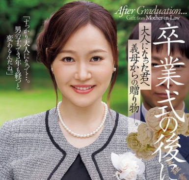 JUR-536 卒業式の後に…大人になった君へ義母からの贈り物―。 ももの真利奈