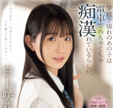 SONE-373 学校で憧れのあの子は電車でめちゃくちゃ痴●（ヤラ）れているらしい。 白上咲花