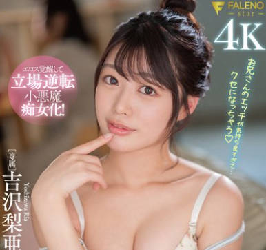 FSDSS-879 押しに弱そうな彼女の敏感早漏妹を開発し過ぎて逆にハメられまくった7日間 吉沢梨亜