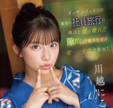 SONE-954 オッサンばっかりの職場の社員旅行に娘ほど歳の離れた隙だらけ新卒社員が唯一の女性で参加！ 川越にこ