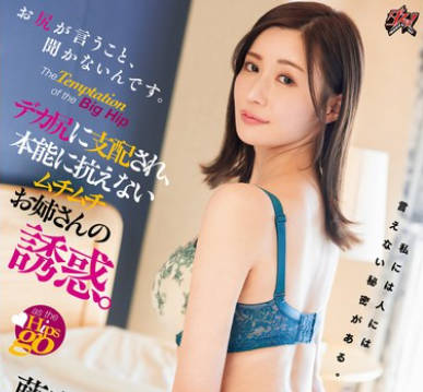 DASS-473 お尻が言うこと、聞かないんです。デカ尻に支配され、本能に抗えないムチムチお姉さんの誘惑。 藤森里穂