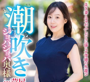 GOJU-277 潮吹きジョバジョバ奥様 in 芦屋 珠帆さん45歳