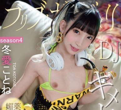 BAB-143 ブリブリガンギマリDJ媚薬ハブ酒オーバードーズキメセク SEASON4 冬愛ことね