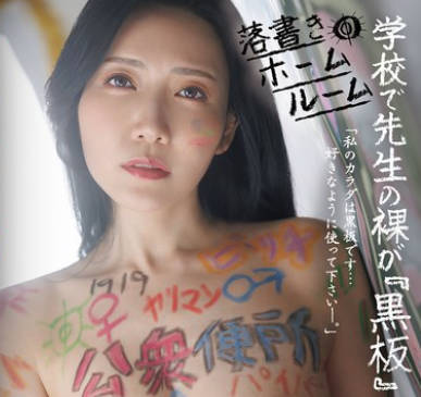 JUR-528 学校で先生の裸が『黒板』だと教わった。落書きホームルーム 沖宮那美