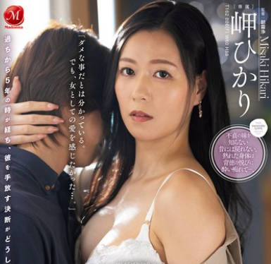 JUR-539 息子の友人ともう5年間、セフレ関係を続けていますー。 年下の子と不埒な火遊び…中出し情事に溺れる私。 岬ひかり