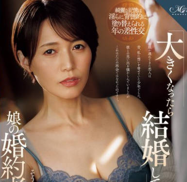 ROE-421 「大きくなったら結婚して下さい」そう言ってくれた少年が娘の婚約者として現れて…。結婚の報告をされた夜、大人になった彼の肉体に溺れてしまった私。 星冬香