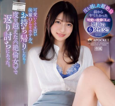 IPZZ-369 可愛いくてエロい後輩OLをホテルへお持ち帰りしたら…度を越えた≪絶倫女≫で返り討ちにあった。 さくらわかな