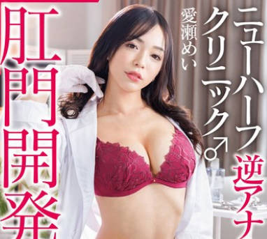 NVH-030 肛門開発専科 ニューハーフ逆アナルクリニック 愛瀬めい