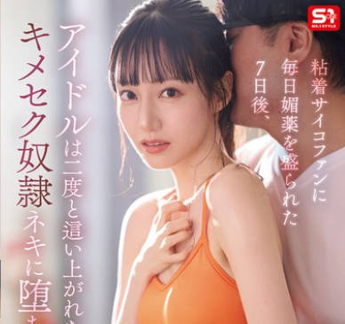 SONE-987 粘着サイコファンに毎日媚薬を盛られた7日後、アイドルは二度と這い上がれないキメセク奴●ネキに堕ちた。 石田佳蓮