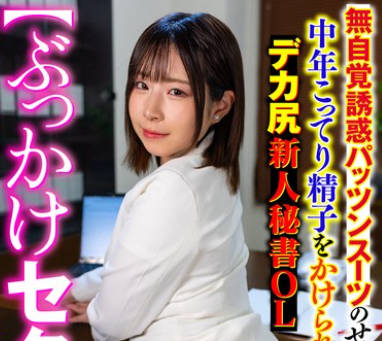 SMOK-003 【ぶっかけセクハラ】 無自覚誘惑パッツンスーツのせいでムラムラ社長の中年こってり精子をかけられるデカ尻新人秘書OL 沙月恵奈