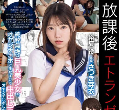 MUDR-334 放課後エトランゼ 純粋無垢な巨乳美少女をオヤジチ○ポで手なずけて中出し三昧！ オヤジチ○ポしか勝たん！ さつき芽衣