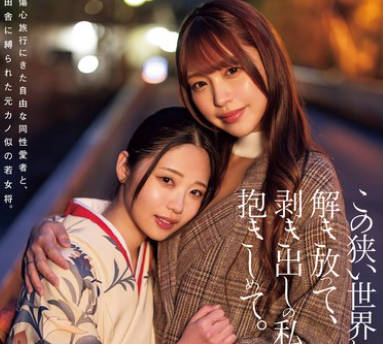 DASS-455 この狭い世界から解き放って、剥き出しの私を抱きしめて。 二葉エマ 木下ひまり