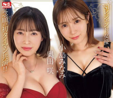 SONE-335 婚活パーティー行ったら…肉食系Wアラサー痴女に逆お持ち帰り！僕のチ●ポ奪い合い！？熟練テク挟み撃ち5連射精ハーレムの夜 小島みなみ 奥田咲