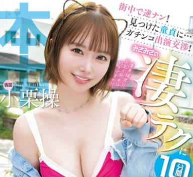 HMN-761 街中で逆ナン！見つけた童貞に…ガチンコ出演交渉！みさみさの凄テクに10分間耐えれたらナマ中出しで童貞卒業させたげる 小栗操