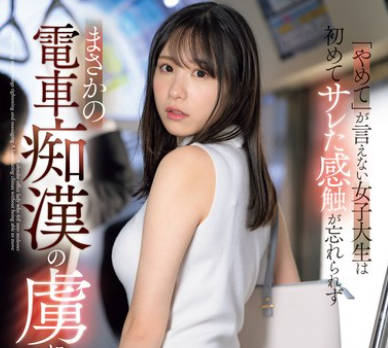 SONE-345 「やめて」が言えない女子大生は初めてサレた感触が忘れられずまさかの電車痴●の虜に… 村上悠華