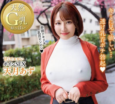 HODV-21896 勃起乳首でノーブラ露出デート 天月あず