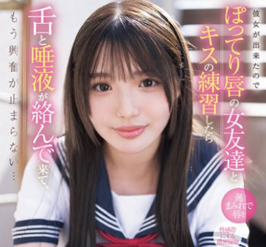 SONE-351 「私で試してみてもいいよ」彼女が出来たのでぽってり唇の女友達とキスの練習したら舌と唾液が絡んで来て、もう興奮が止まらない… 中森心々奈