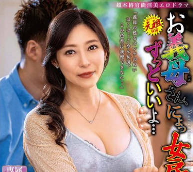 ALDN-352 お義母さん、にょっ女房よりずっといいよ… 白木優子