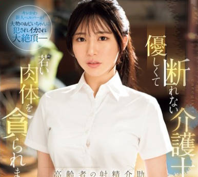 SONE-344 優しくて断れない介護士さんが若い肉体を貪られまくる…高齢者の射精介助10人乱交 黒島玲衣