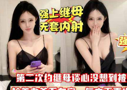 我是假亲妈可你是真畜生啊你怎么又内射我