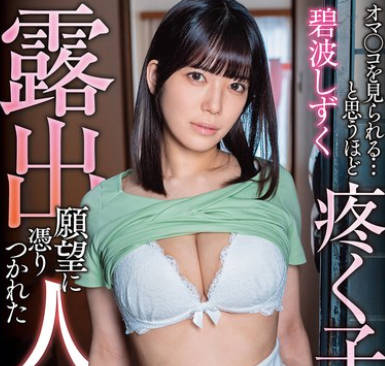 APNS-391 露出願望に憑りつかれた人妻 オマ●コを見られる…と思うほど疼く子宮… 碧波しずくbatch