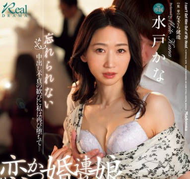 JUQ-777 娘が連れてきた婚約者はかつての恋人だった。 忘れられない中出し不貞の歓びに私は再び堕ちて― 水戸かな