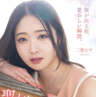 MISM-338 聖女のバイオレンスデスイラマ体験記 二葉エマ