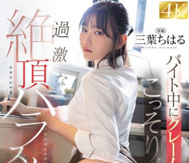 FSDSS-866 バイト中にクレーム男からこっそり過激な絶頂ハラスメントでぶっこわされた女子大生 三葉ちはる