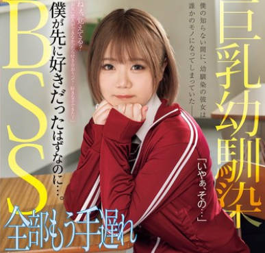 MUFR-001 巨乳幼馴染BSS 全部もう手遅れ 僕が先に好きだったはずなのに…。 白橋りほ