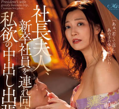 ROE-248 社長夫人、新卒社員を連れ回す私欲の中出し出張旅行 松本翔子